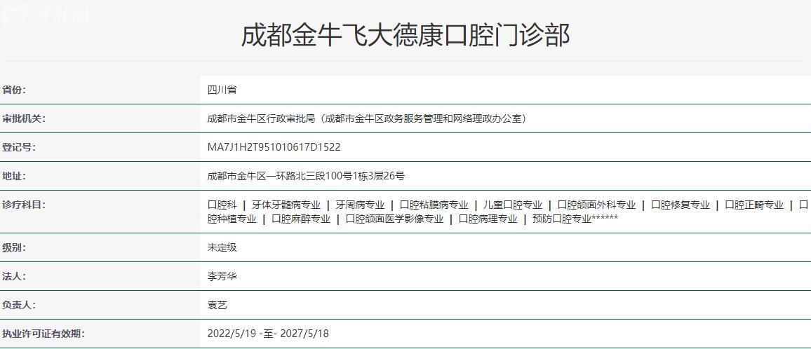 成都金牛飛大德康口腔衛(wèi)健委資料