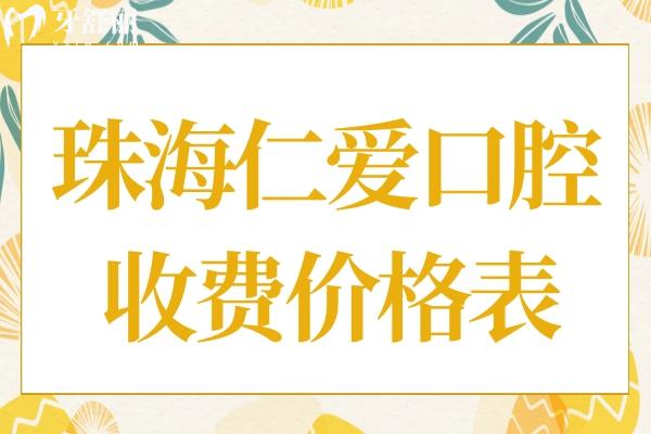 珠海仁愛(ài)口腔醫(yī)院貴不貴?不貴,種植牙2980牙齒矯正3800價(jià)格實(shí)惠