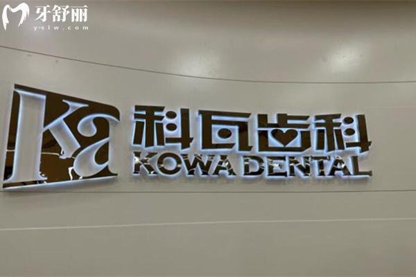 杭州科瓦齒科前臺