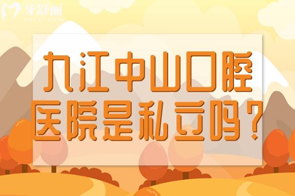 九江中山口腔是私立醫(yī)院