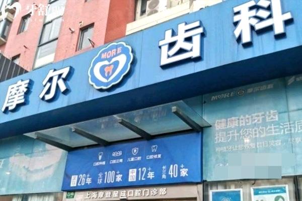上海摩爾齒科星成口腔門診部