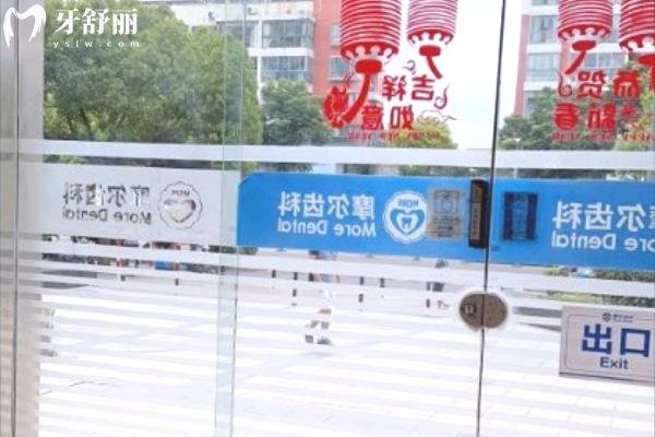 上海摩爾齒科星成口腔門診部大廳