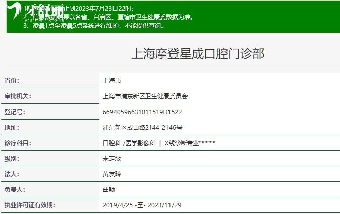 上海摩爾齒科星成口腔門診部正規(guī)資質(zhì)