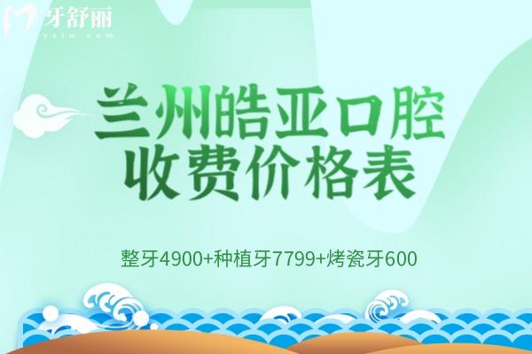 蘭州皓亞口腔收費(fèi)價格表