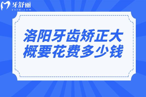 洛陽(yáng)牙齒矯正大概要花費(fèi)多少錢