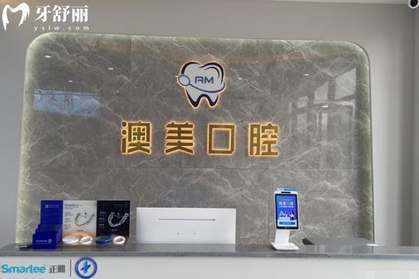 南昌澳美口腔