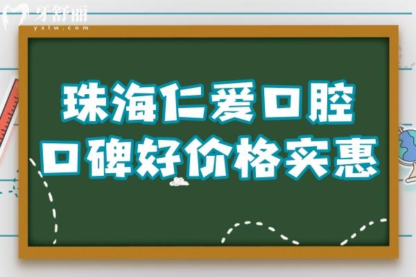 珠海仁愛口腔雖是私立醫(yī)院,但種牙/矯正技術(shù)口碑好收費也實惠