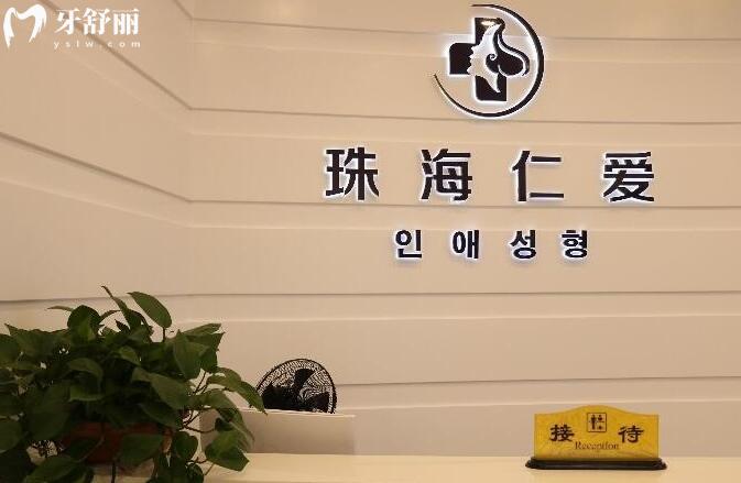 珠海仁愛門診部前臺