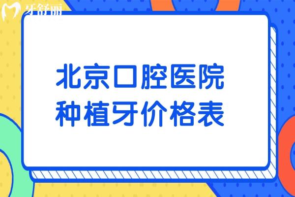 北**腔醫(yī)院種植牙價格表