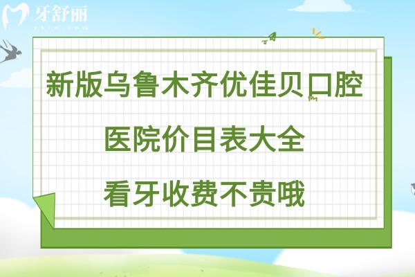 烏魯木齊優(yōu)佳貝口腔醫(yī)院收費(fèi)標(biāo)準(zhǔn)