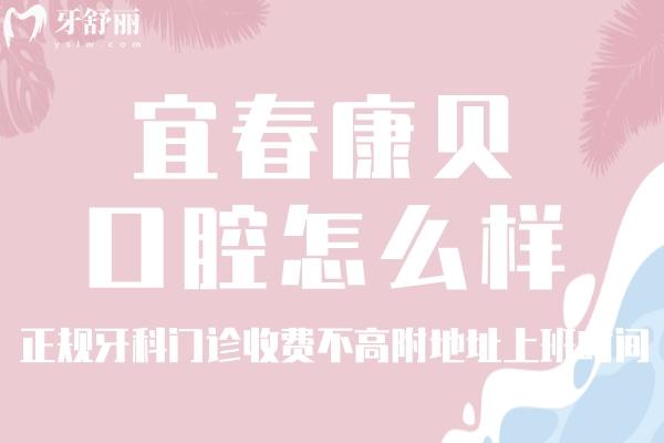宜春康貝口腔怎么樣