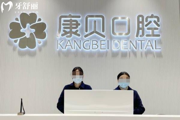 宜春康貝口腔