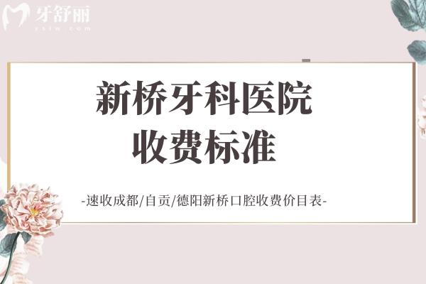 新橋牙科醫(yī)院收費(fèi)標(biāo)準(zhǔn)
