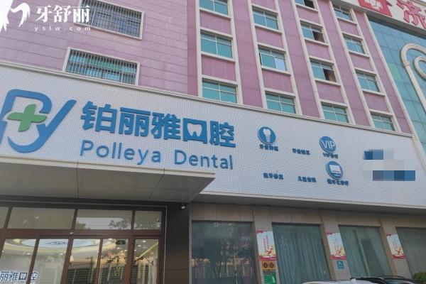 濟(jì)寧鉑麗雅口腔
