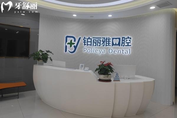 濟(jì)寧鉑麗雅口腔