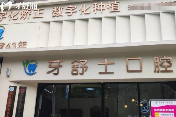 贛州牙舒士口腔