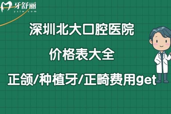 深圳**口腔醫(yī)院價目表
