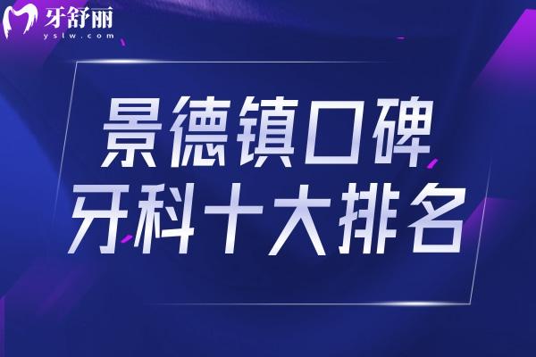 景德鎮(zhèn)口碑牙科十大排名