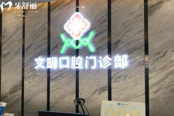 景德鎮(zhèn)文明口腔