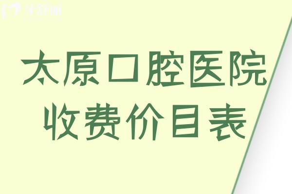 太原正規(guī)口腔醫(yī)院收費(fèi)價(jià)目表