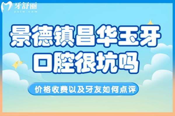 景德鎮(zhèn)昌華玉牙口腔很坑嗎