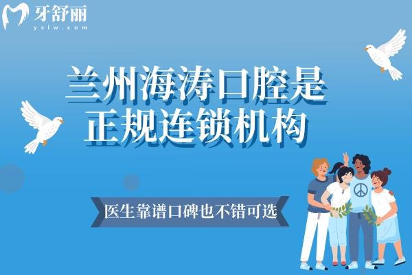 蘭州海濤口腔是正規(guī)連鎖機(jī)構(gòu)