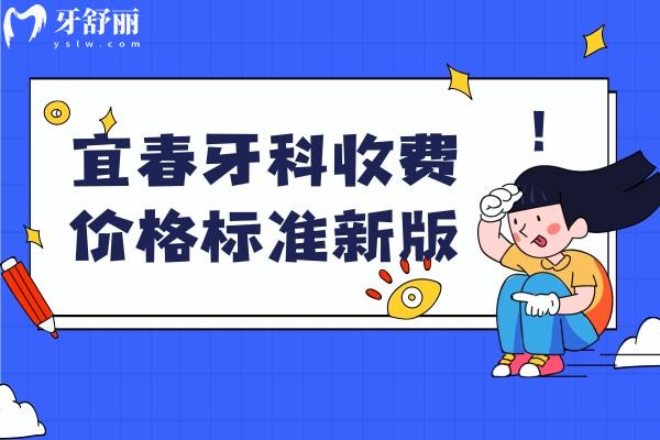 宜春牙科收費(fèi)價(jià)格標(biāo)準(zhǔn)