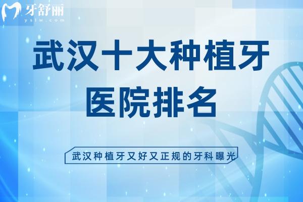 武漢十大種植牙醫(yī)院排名