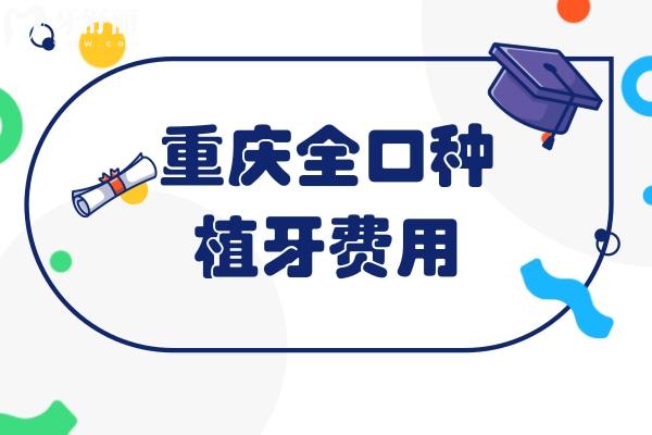重慶全口種植牙費(fèi)用