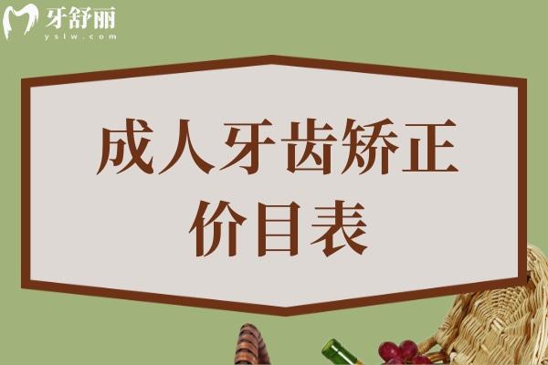 成人牙齒矯正價目表