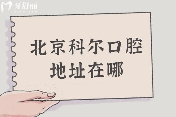 北京科爾口腔地址在哪