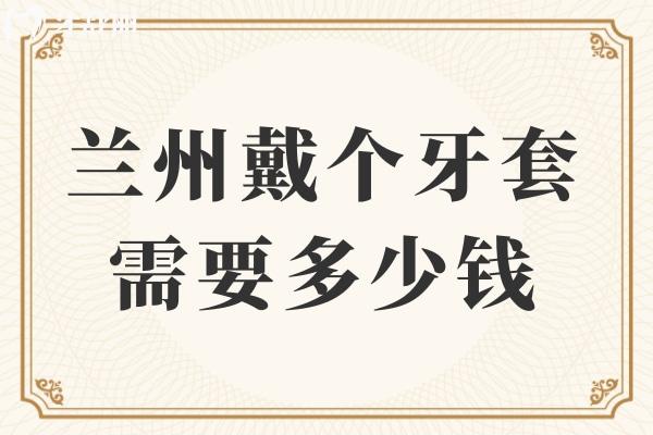 蘭州戴個牙套需要多少錢