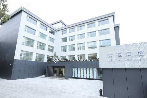 上海西郊眾植口腔門(mén)診部
