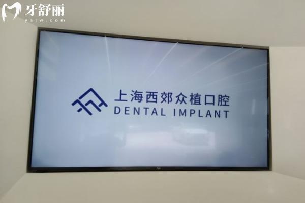上海西郊眾植口腔門(mén)診部