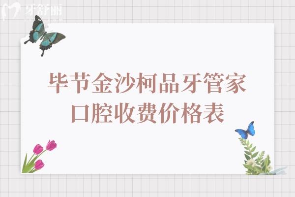 畢節(jié)金沙柯品牙管家口腔收費(fèi)價(jià)格表：種植牙3960+整牙5688+是金沙便宜又好的牙科