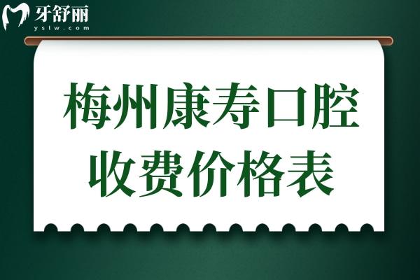 梅州康壽口腔門診部價格貴嗎?正規(guī)牙科看牙價格不貴口碑好