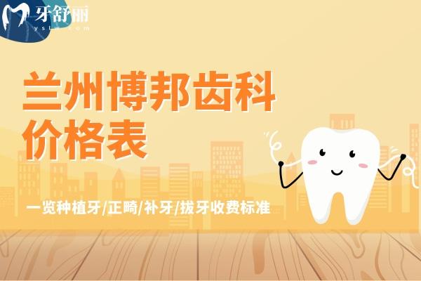 蘭州博邦齒科價格表