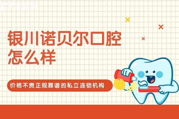 銀川諾貝爾口腔怎么樣