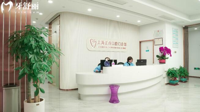 上海正?？谇会t(yī)院前臺