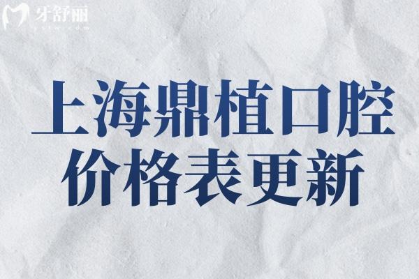 上海鼎植口腔價格表更新
