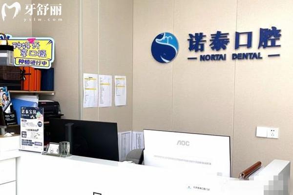 北京諾泰口腔前臺