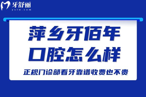 萍鄉(xiāng)牙佰年口腔怎么樣