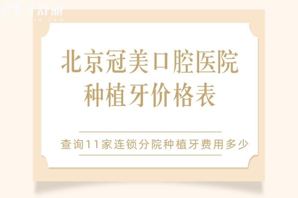 北京冠美口腔種植牙價(jià)格表