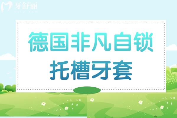 德國(guó)非凡自鎖托槽牙套