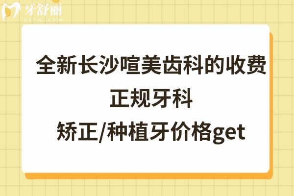 長沙喧美齒科價(jià)目表