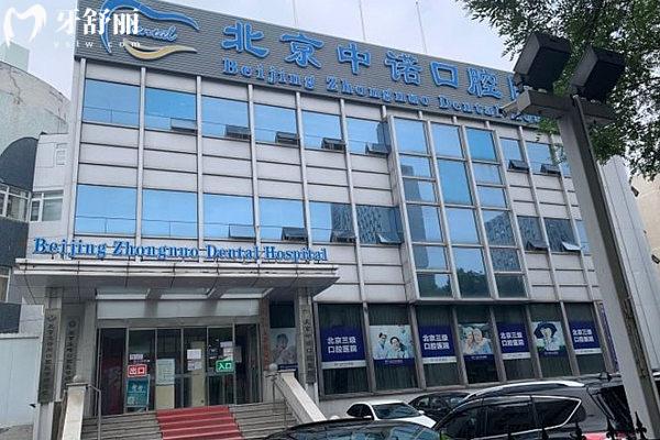 北京中諾口腔門頭