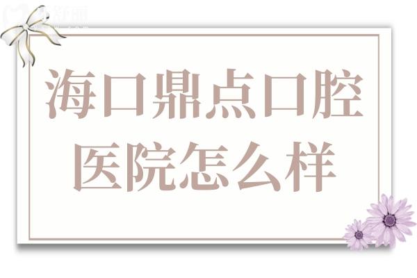 海口鼎點口腔醫(yī)院是私立醫(yī)院,但種植牙/矯正收費不貴體驗感贊