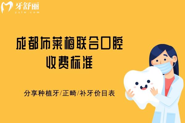 成都布萊梅聯合口腔收費標準