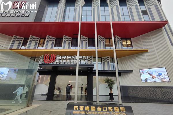 成都布萊梅聯合口腔外觀