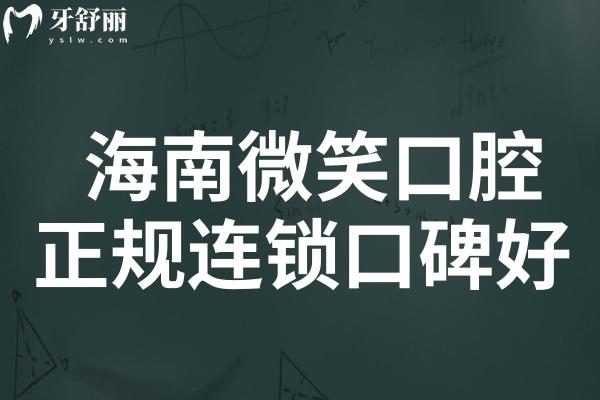 海南微笑口腔是私立醫(yī)院,但是正規(guī)連鎖牙科種植/矯正口碑好